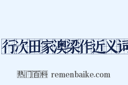 行次田家澳梁作近义词是什么意思的图片